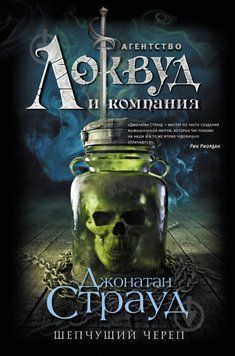 Агентство Локвуд и Ко. Шепчущий череп. Джонатан Страуд 192 фото