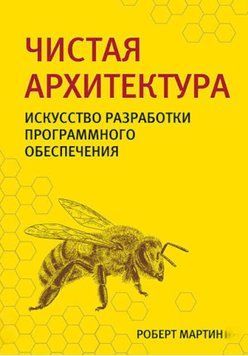Чистая архитектура. Искусство разработки программного обеспечения. Роберт Мартин 2042745263 фото