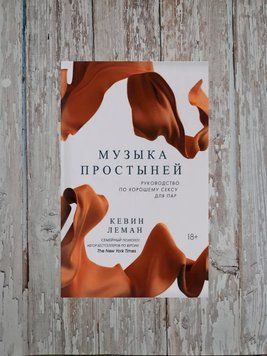 Музика простирадлом. Посібник з хорошого сексу для пар Кевін Леман 2180670026 фото