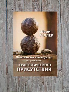 Практичний посібник з розвитку терапевтичної присутності. Шарі М. Геллер 2113273388 фото