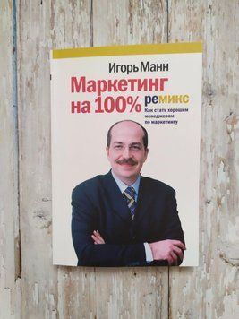 Маркетинг на 100%. Ремикс. Як стати гарним менеджером із маркетингу. Ігор Манн 1286094646 фото