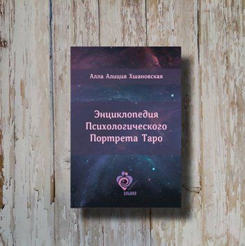 Энциклопедия Психологического Портрета Таро. Алисия Хшановська 1318501548 фото