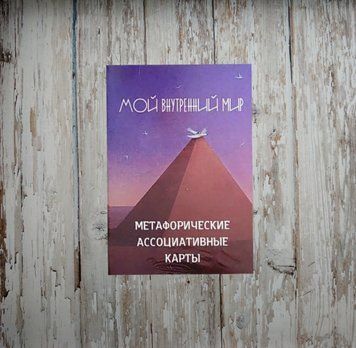 Мій внутрішній світ. Метафорічні карти МАК Метафоричне мапи 1966496743 фото