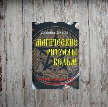 Магічні ритуали відьом. Сакральні техніки збільшення вашої психічної Сили. Е Бругш 1986892022 фото