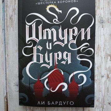 Штурм и буря. Ли Бардуго МЯГКАЯ 2071493204 фото