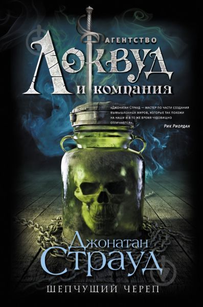Агентство Локвуд и Ко. Шепчущий череп. Джонатан Страуд 192 фото