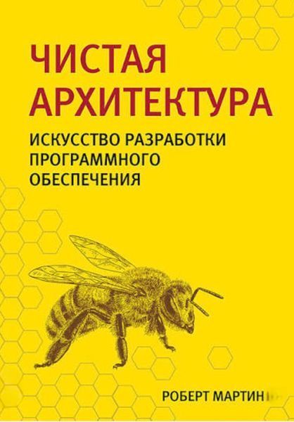 Чиста архітектура. Мистецтво розробки програмного забезпечення. Роберт Мартін 2042745263 фото