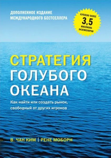 Стратегия голубого океана. Как найти или создать рынок, свободный от других игроков. В. Чан Ким, Рене Моборн 9785916573473 фото