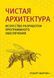 Чиста архітектура. Мистецтво розробки програмного забезпечення. Роберт Мартін 2042745263 фото 1