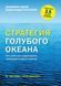 Стратегия голубого океана. Как найти или создать рынок, свободный от других игроков. В. Чан Ким, Рене Моборн 9785916573473 фото 2