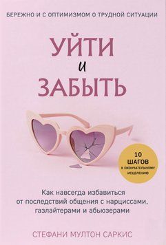 Піти та забути. Як назавжди позбутися наслідків спілкування з нарцисами, газлайтерами та аб'юзерами. Стефані Мултон Саркіс 98 фото