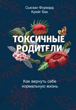 Токсичні батьки. Як повернути собі нормальне життя. Сьюзан Форвард, Крейг Бак 48 фото