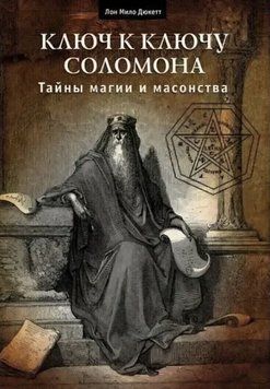 Ключ до ключа Соломона. Таємниці магії та масонства. Лон Мило Дюкет 1260893362 фото