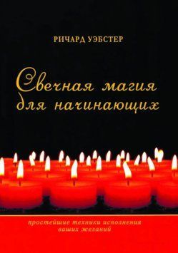 Річард Вебстер: Свічкова магія для початківців. Найпростіші техніки виконання ваших бажань М'яка обкладинка 1790292499 фото