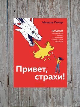 Привіт страхи! 100 днів подолання фобій, обмежень та особистісних бар'єрів. Мішель Полер 2197558754 фото