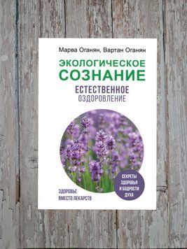 Екологічна свідомість. Природне оздоровлення. Марва Оганян, Вартан Оганян 2132292269 фото
