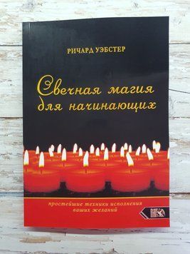Річард Вебстер: Свічкова магія для початківців. Найпростіші техніки виконання ваших бажань М'яка обкладинка 1790292499 фото