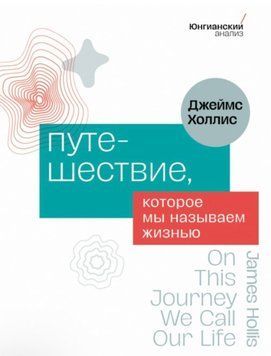 Подорож, яку ми називаємо життям. Джеймс Холліс 149 фото