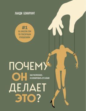 Чому він це робить? Як розпізнати та блокувати його атаки. Ланді Бенкрофт 2299796957 фото