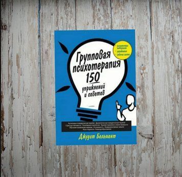 Групова психотерапія. 150 вправ та порад. Джудіт Бельмонт. Джудіт Бельмонт 1942403493 фото