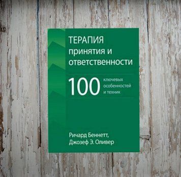 Терапія прийняття та відповідальності. 100 ключових особливостей та технік. Річард Беннет 1973407369 фото