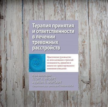 Терапія прийняття та відповідальності у лікуванні тривожних розладів. Ейферт Г. 1988255790 фото