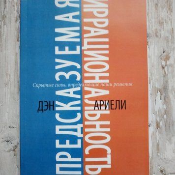 Запропонована ірраціональність. Приховані сили, що визначають наші рішення. Ден Аріелі 2043029155 фото