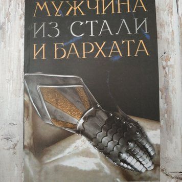 Чоловік зі сталі й оксамиту. Посібник з чоловічого розвитку. Обрі Анделін 1291924534 фото
