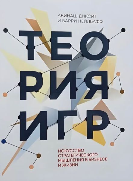 Теорія ігор. Мистецтво стратегічного мислення в бізнесі і житті. Авінаш Діксіт, Баррі Нейлбафф. Велий Формат 201 фото
