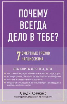 Чому завжди річ у тобі? 7 смертних гріхів нарцисизму. Сенді Хотчкісс 99 фото