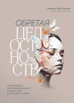 Набуваючи цілісності. Як вирішити внутрішній конфлікт і почати жити у злагоді з собою. Ірина Тева Кумар 2299807898 фото