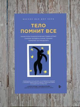 Тіло пам'ятає все: яку роль психологічна травма грає в житті людини... Бессел ван дер Колк 2183773025 фото