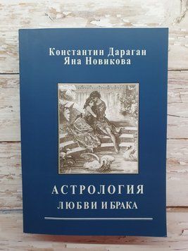 Дараган Костянтин. Астрологія кохання й браку. 1791577880 фото
