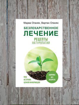 Безлікове лікування. Рецепти натуропатії. Марва Оганян, Вартан Оганян 2132295475 фото