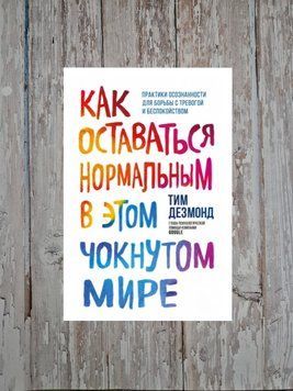 Як залишатися нормальним у цьому божевільному світі. Практики усвідомленості для боротьби з тривогою... Тім Дезмонд 2176666911 фото