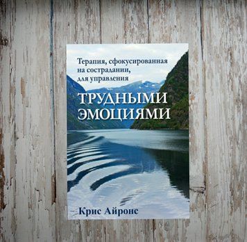 Терапія, сфокусована на співчутті, для управління важкими емоціями. Кріс Айронс 1942499076 фото