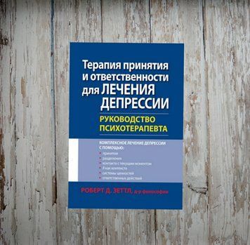 Терапія прийняття та відповідальності для лікування депресії. Керівництво психотерапевта. Зеттл Р.Д. 1973434856 фото