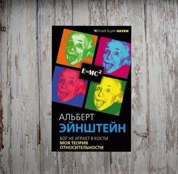 Бог не грає у кістки. Моя теорія відносності. Ейнштейн Альберт 1988259251 фото