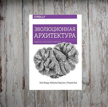 Еволюційна архітектура. Підтримка безперервних змін. Ніл Форд, Ребекка Парсонс, Патрік Куа 2025507657 фото