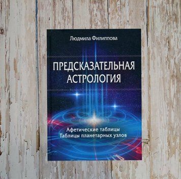 Предсказательная астрология. Афетические таблицы. Таблицы планетарных узлов. Филлипова Людмила 1320092974 фото