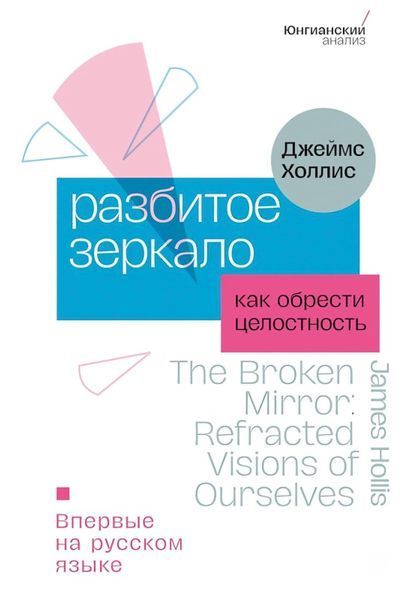 Розбите дзеркало. Як знайти цілісність. Джеймс Холліс 150 фото