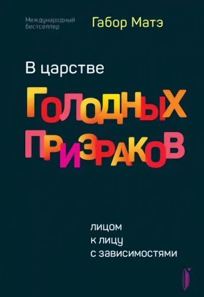 В царстве голодных призраков. Лицом к лицу с зависимостями. Матэ Габор  202 фото