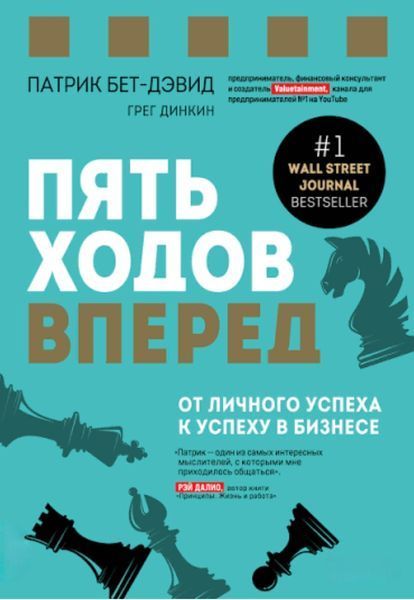 Пять ходов вперед. От личного успеха к успеху в бизнесе. Патрик Бет-Дэвид, Грег Динкин 2197563719 фото