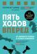 Пять ходов вперед. От личного успеха к успеху в бизнесе. Патрик Бет-Дэвид, Грег Динкин 2197563719 фото 2