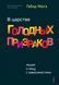 В царстве голодных призраков. Лицом к лицу с зависимостями. Матэ Габор  202 фото 2