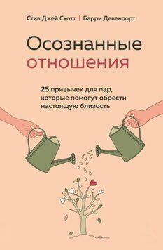 Свідомі стосунки. 25 звичок для пар, які допоможуть набути справжньої близькості. Стів Джей Скотт, Баррі Девенпорт 100 фото