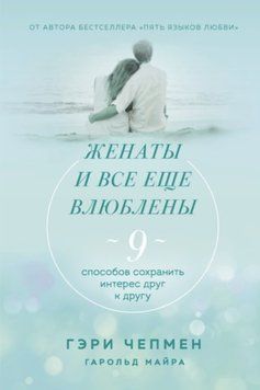Одружені і досі закохані. 9 способів зберегти інтерес один до одного. Гері Чепмен 2299830800 фото