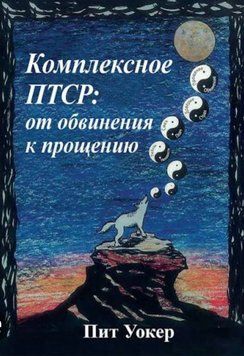Комплексна ПТСР: від звинувачення до прощення. Піт Уокер 151 фото