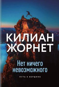 Немає нічого неможливого. Шлях до вершини. Кіліан Жорнет 2043030331 фото