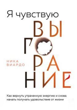 Я відчуваю вигоряння. Як повернути втрачену енергію та знову почати отримувати задоволення від життя. Ніка Віардо 50 фото